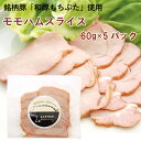 新潟のもち豚を使った無塩せきのモモハムスライス。添加物は一切使わずに、お肉のおいしさを生かして作った手作りハムです。 原材料：国産豚モモ肉、食塩、砂糖、香辛料。 内容量：60g　 数量：5パック　製造元： アルファー