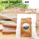 ハム・ソーセージ 和豚もちぶた使用 アルファー ベーコンブロック 180g× 2パック 父の日