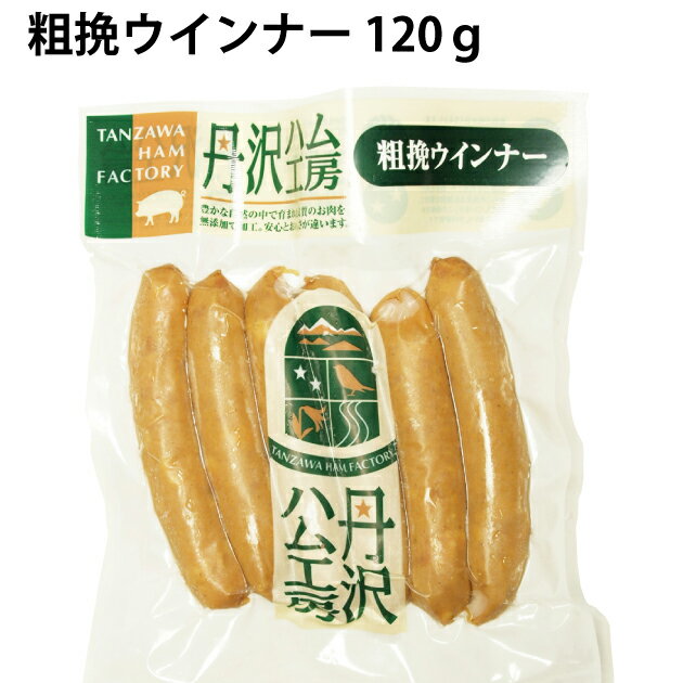 大麦、薩摩芋を飼料に加えて育てた、安心な神奈川の丹沢高原豚を原料にした無添加のウィンナー。肉の味がしっかりありながらもクセのない味です。 炒めたり、ボイルする他、野菜と煮込むポトフもお薦めです。 原材料：豚肉（国産)、塩（伊豆大島産）、粗糖（種子島産）、香辛料 内容量：120g　　数量：30パック　　製造者：中津ミート