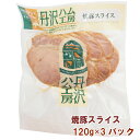 丹沢ハム工房 焼豚スライス 120g 3パック