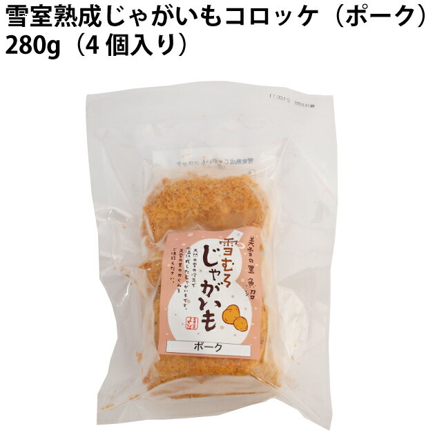 冷凍惣菜　時短ごはん　まきば プレフライコロッケ ポーク 280g（4個入り）× 4袋