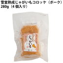 国産の安心な材料を使った油で揚げてあるポークコロッケ。 じゃが芋は新潟の「雪むろ貯蔵」で甘みを蓄え滑らかな食感のものを使用しています。 トースタ−かレンジで温めるだけで召し上がれますので、メインのおかずや、お弁当にご利用ください。 原材料：じゃがいも（国産）、パン粉、菜種油、豚肉、小麦粉、醤油、砂糖、料理酒、塩、ごま油、七味唐辛子。内容量：280g（4個） 数量：4袋 製造元：まきば