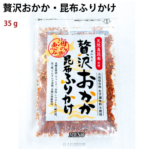 ご飯のお供　ムソー 贅沢おかか・昆布ふりかけ 35g×6パック