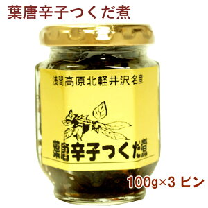 ご飯のお供　葉唐辛子つくだ煮　浅間高原北軽井沢名産葉唐辛子佃煮100g×3ビン　常備しておくと便利