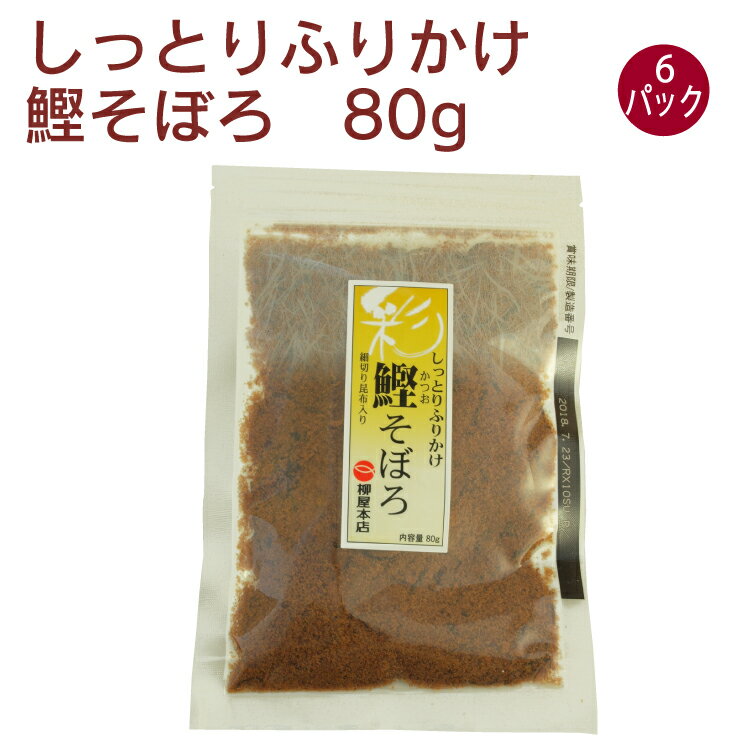 柳屋本店 しっとりふりかけ　鰹そぼろ かつおそぼろ　80g× 6パック　ふりかけ　しっとりタイプ　ごはんのお供