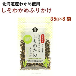 ご飯のお供　ムソー しそわかめふりかけ・根昆布入り　35g×8パック