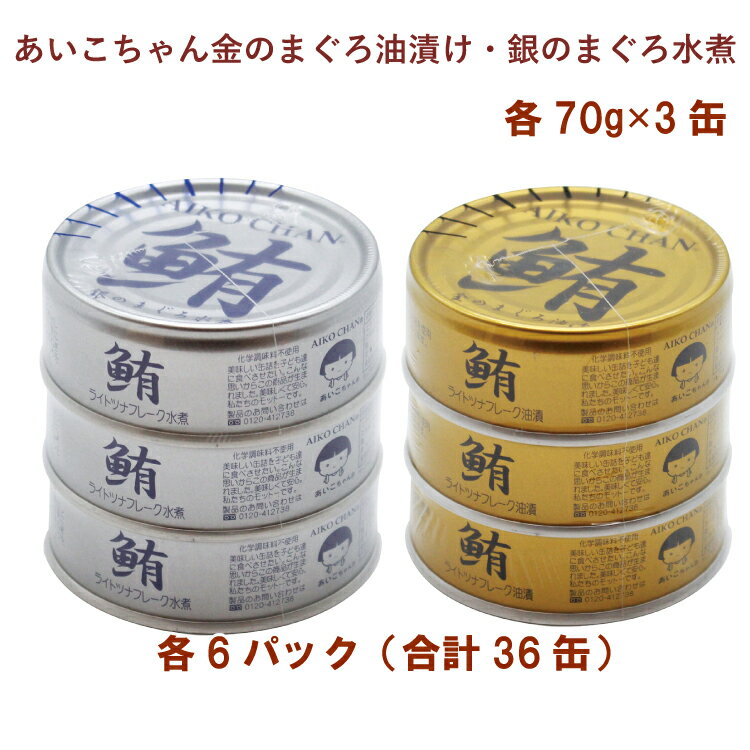 鮪のフレークに、国産野菜のスープや、北海道産の玉葱を加えて味に深みと香りを出したツナ缶。アミノ酸調味料なども使っていませんので、自然な味が味わえます。国産の米油をつかったオイル漬けと、ヘルシーなノンオイルのセットです。原材料：【油漬け】まぐろ、米油、野菜スープ、ローストオニオン、食塩（シママース）　【ノンオイル】まぐろ、野菜スープ、ローストオニオン、食塩（シママース）内容量：【共通】70g×3缶　数量：各3缶×6パック（合計36缶）　製造者：伊藤食品