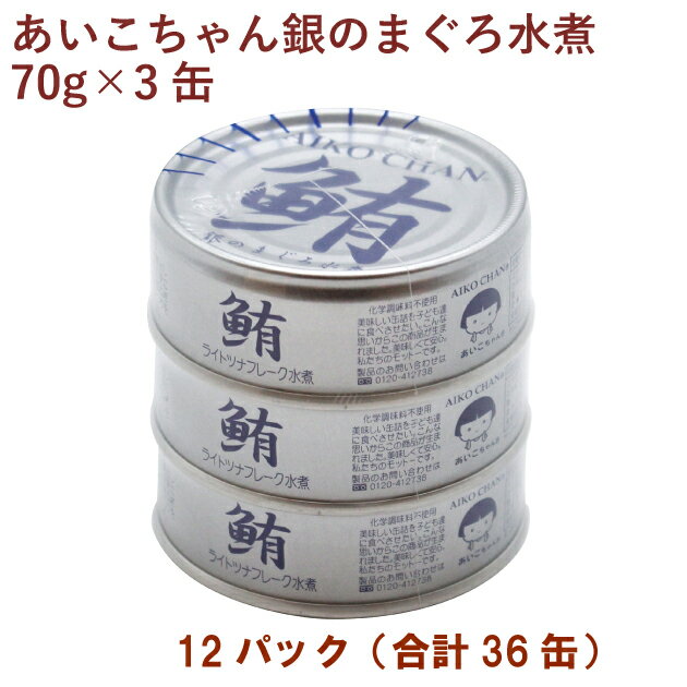 伊藤食品 あいこちゃん銀のまぐろ水煮( ノンオイル) (70g×3缶)×12パック