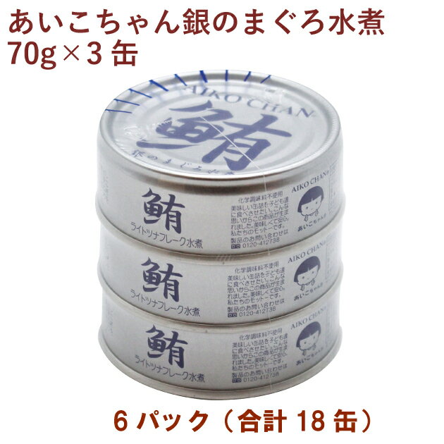 伊藤食品 あいこちゃん銀のまぐろ水煮( ノンオイル) (70g×3缶)×6パック 母の日