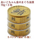 伊藤食品 あいこちゃん金のまぐろ油漬 （70g×3缶）×5パック