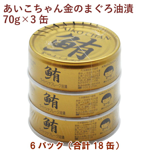 伊藤食品 あいこちゃん金のまぐろ油漬 (70g×3缶)×6パック 父の日