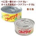 創健社 べに花一番のオーツナ90g・オイル不使用オーツナフレーク90g 各6缶(合計12缶) 送料無料