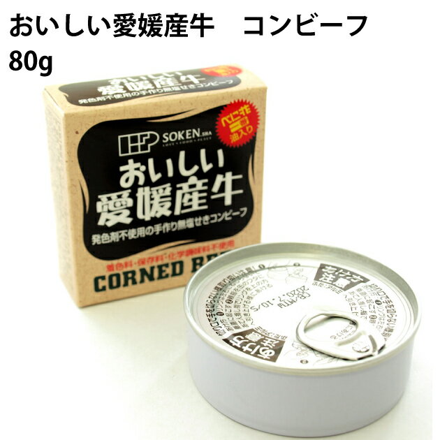 創健社 おいしい愛媛産牛コンビーフ 80g 24缶 父の日