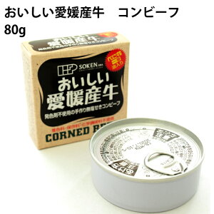 創健社 おいしい愛媛産牛コンビーフ 80g 3缶