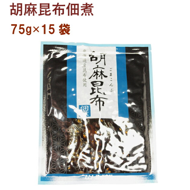 ご飯のお供　胡麻昆布佃煮　75g×15パック 国内産原料使用　父の日