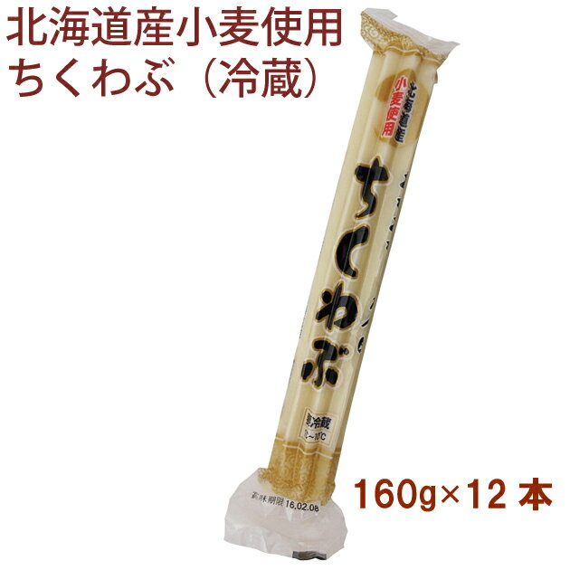 いわて屋 北海道産小麦使用　ちくわぶ（冷蔵） 160g 12本