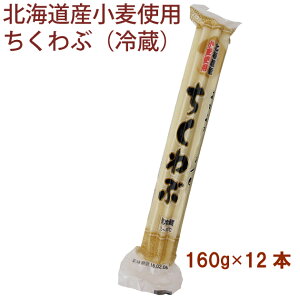 いわて屋 北海道産小麦使用　ちくわぶ（冷蔵） 160g 12本