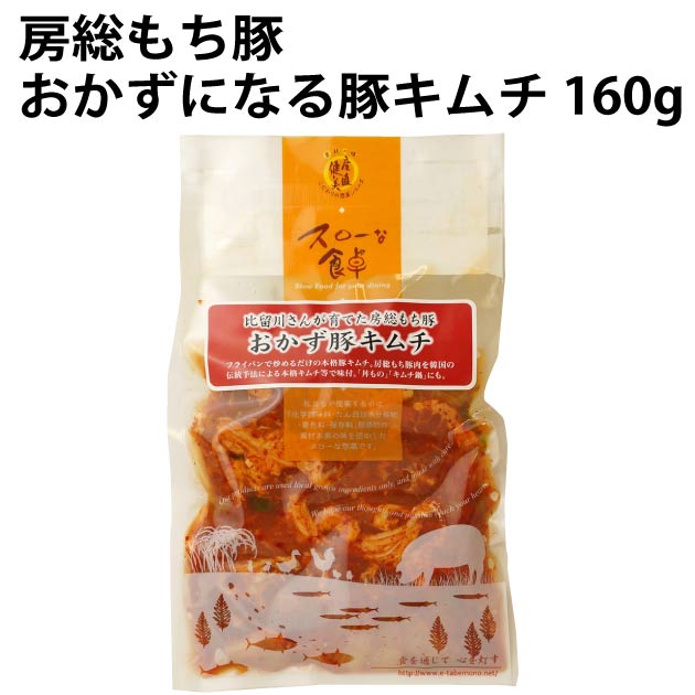 千葉産直サービス 房総もち豚 おかずになる豚キムチ 160g 4パック