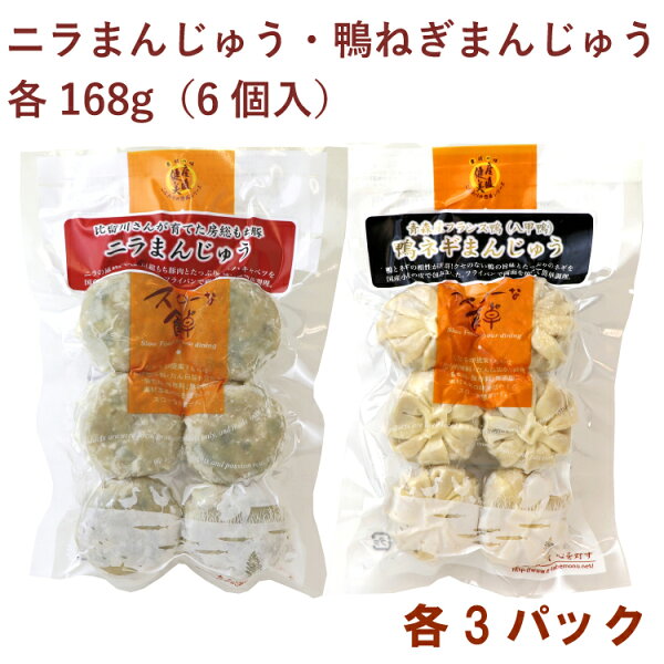 千葉産直サービス ニラまんじゅう168g（6個）・鴨ねぎまんじゅう168g（6個） 各3パック（合計6パック）