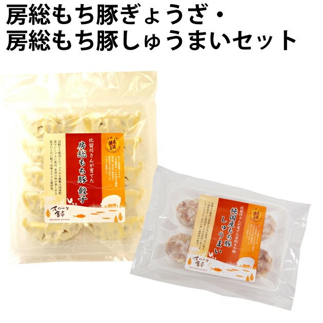 千葉産直サービス房総もち豚ぎょうざ・房総もち豚しゅうまいセット 各2パック