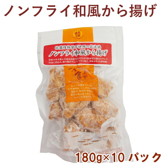 千葉産直サービス ノンフライ 若鶏和風から揚げ 180g 10パック