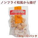 千葉産直サービス ノンフライ 若鶏和風から揚げ 180g 10パック