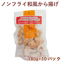 千葉産直サービス ノンフライ 若鶏和風から揚げ 180g 10パック