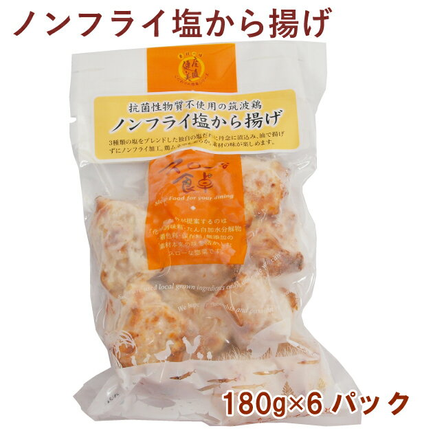 茨城のつくば鶏のむねを使った、ノンフライのから揚げ。高温蒸し焼き製法でヘルシーに仕上げました。3種類の塩をブレンドして味付けしました。原材料：鶏ムネ肉（つくば鶏/茨城県）、小麦粉（国産）、馬鈴薯でん粉（北海道）、発酵調味料［米（国産）、米こうじ（国産）、食塩］、酒［こんにちは料理酒/米（国産）、米こうじ（国産）、酒粕（国産）］、食塩、鴨脂［青森県/バルバリー種］、生姜（国産）、砂糖（喜界島）、にんにく（国産）、有機こしょう、なたね油（平田産業/NonGMO菜種 ※噴霧程度に使用）内容量：180g　数量：6パック　製造者：千葉産直サービス