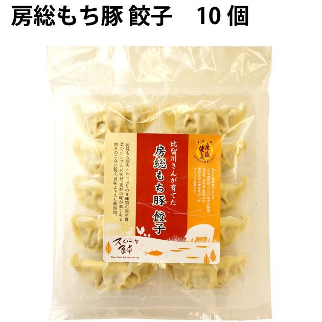 冷凍惣菜　時短ごはん　無添加 冷凍総菜 国産豚 房総もち豚 餃子 180g（10個）　20パック 国産原料使用