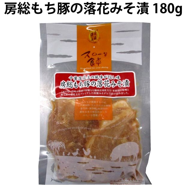 千葉産直サービス 房総もち豚の落花みそ漬 180g 4パック