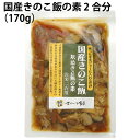 千葉産直サービス 国産きのこ飯の素 2合分（170g） 12パック