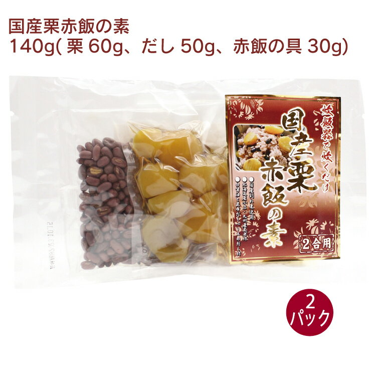 マルアイ 国産栗赤飯の素 140g（2合用） 2パック　炊飯器で炊くだけ　炊き込みご飯のサムネイル