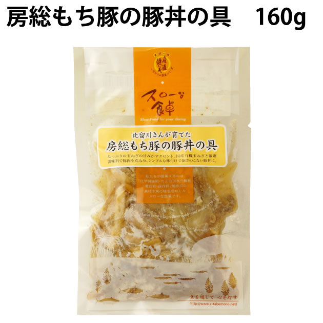 脂身が甘くておいしい房総もち豚と、国産有機玉ねぎをすっきりとした醤油ベースのタレで煮込んだ豚丼です。豚肉と玉ねぎの割合は7：3ですので、温めてご飯の上に乗せれば、豚肉のおいしさをたっぷりと味わえます。原材料：豚肉（千葉県）、有機玉ねぎ（国産）、しょうゆ〔大豆（国産）、小麦（国産）、食塩〕、発酵調味料、砂糖、生姜、チキンエキス内容量：160g（1人前）　　数量：4パック　製造元：千葉産直サービス