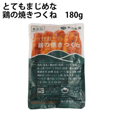 冷凍惣菜 時短ごはん 秋川牧園 とてもまじめな鶏の焼きつくね 180g 5袋