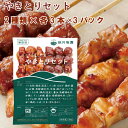 冷凍惣菜 時短ごはん 秋川牧園 やきとりセット( もも・つくね×各3本)×3パック 父の日
