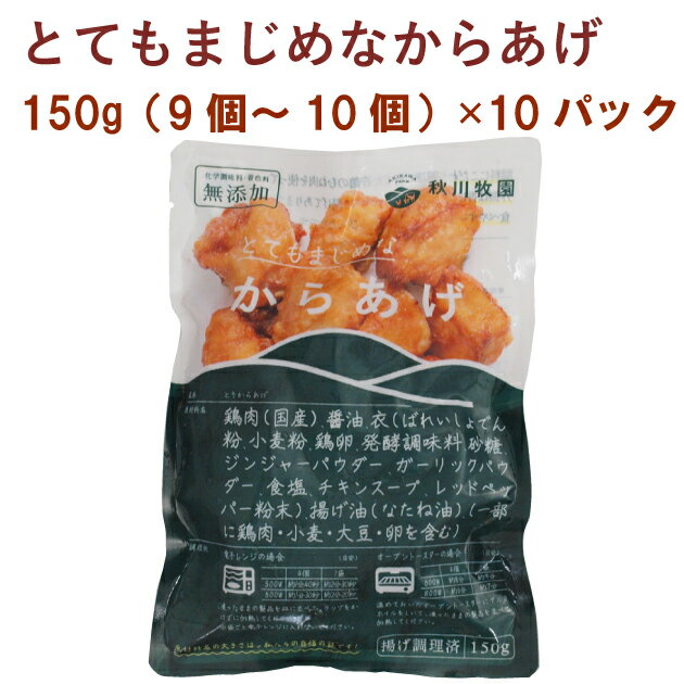 山口県の秋川牧園の健康で安心な鶏のからあげ。揚げてあるので、オーブントースターで温めるだけで召し上がれます。お弁当にもおすすめです。原材料：鶏肉、醤油、衣（ばれいしょでん粉、小麦粉、鶏卵、発酵調味料、砂糖、ジンジャーパウダー、ガーリックパウダー、食塩、チキンスープ、レッドペッパー）、揚げ油（菜種油）内容量：150g　　数量：10パック　製造元：山口県山口市・秋川牧園