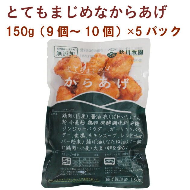 山口県の秋川牧園の健康で安心な鶏のからあげ。揚げてあるので、オーブントースターで温めるだけで召し上がれます。お弁当にもおすすめです。原材料：鶏肉、醤油、衣（ばれいしょでん粉、小麦粉、鶏卵、発酵調味料、砂糖、ジンジャーパウダー、ガーリックパウダー、食塩、チキンスープ、レッドペッパー）、揚げ油（菜種油）内容量：150g　　数量：5パック　製造元：山口県山口市・秋川牧園　