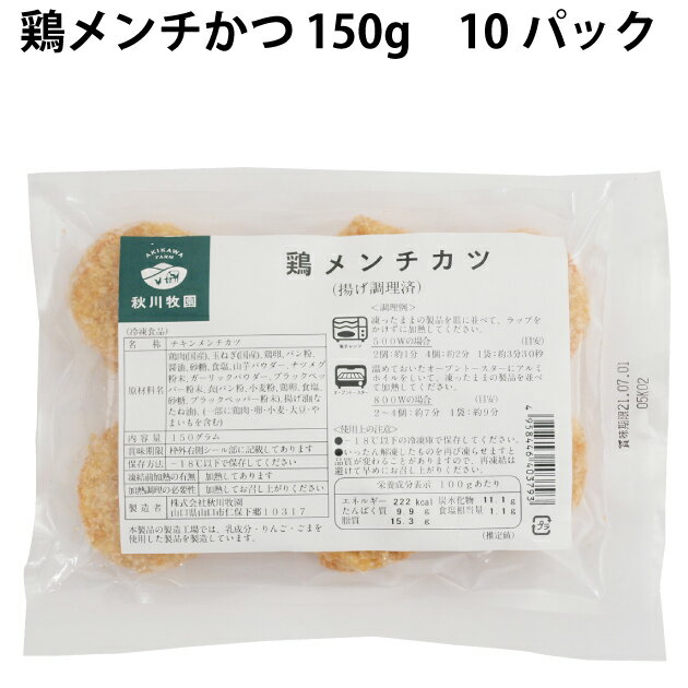 冷凍惣菜　時短ごはん　秋川牧園 鶏メンチかつ 150g 10パック 1