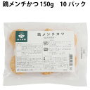 冷凍惣菜　時短ごはん　秋川牧園 鶏メンチかつ 150g 10パック