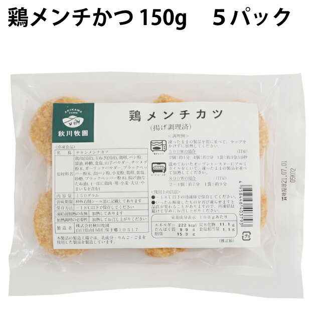 山口・秋川牧園の安心な鶏肉を使ったメンチカツ。豚肉よりあっさりしていながら、ジューシーな味わいを楽しんでいただけます。オーブントースターなどで温めるだけで召し上がれます。原材料：鶏肉（国産）、玉ねぎ（国産）、鶏卵、パン粉、醤油、砂糖、食塩、山芋パウダー、ガーリックパウダー、ブラックペッパー粉末、衣（パン粉、小麦粉、鶏卵、食塩、砂糖、ブラックペッパー粉末）、揚げ油（菜種油）内容量：150g　数量：5パック　製造者：秋川牧園