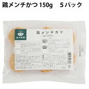 冷凍惣菜 時短ごはん 秋川牧園 鶏メンチかつ 150g 5パック 父の日