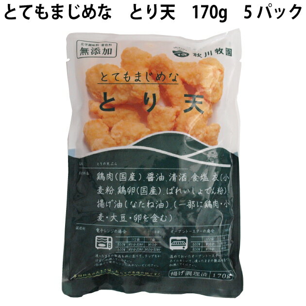 山口県の秋川牧園で健康に育てた鶏を使った鳥天。とりのむね肉をカラッと揚げた天ぷらです。食卓でのおかずのほか、お弁当にもどうぞ。原材料：鶏肉(国産)、衣(パン粉、鶏卵(国産)、小麦粉、パセリ)、醤油、生姜、清酒、みりん、砂糖、にんにく、食塩、レッドペッパー　内容量：170g　数量：10パック　製造者：秋川牧園