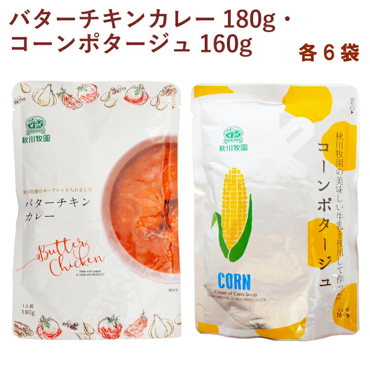 秋川牧園の鶏肉、ヨーグルト、牛乳を使った無添加レトルトカレーとポタージュのセット。トマトベースのカレーに、鶏もも肉の旨みとスパイスを効かせた「バターチキンカレー」と、口当たりなめらかで甘みたっぷりの国産とうもろこしペーストと秋川牧園の牛乳を合わせてコクのあるスープに仕上げた「コーンポタージュ」です。どちらも袋ごと湯煎するだけで召し上がれます。原材料：【バターチキンカレー】鶏肉（国産）、炒めたまねぎ、トマトペースト、クリーム、発酵乳、小麦粉、カシューナッツペースト、砂糖、バター、香辛料、全粉乳、食塩、べにばな油、おろししょうが、カレー粉、s?ズニングスパイス、（一部に乳成分、小麦、カシューナッツ、鶏肉を含む）　【コーンポタージュ】とうもろこしペースト（とうもろこし（国産））、牛乳（生乳（国産））、たまねぎペースト、バター、食塩、砂糖、香辛料、（一部に乳成分を含む）内容量：バターチキンカレー180g　コーンポタージュ160g　数量：各6袋（合計12袋）　販売者：秋川牧園