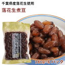 【人気商品】おつまみやお茶請けにどうぞ ナチュレ 落花生煮豆 180g×6パック 砂糖、はちみつ、塩だけのシンプルな味付け 母の日