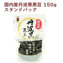 志賀商店 国内産丹波黒黒豆 スタンドパック 150g×15パック 煮豆 あっさりとした味付け 父の日