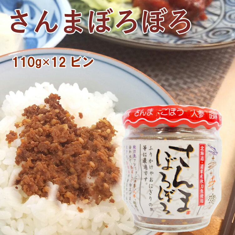 北海道産のさんまを甘辛く炊き上げたフレーク。細かく切ったごぼう、人参、胡麻を合わせて香ばしく仕上げました。ふりかけ、おにぎりの具、チャーハン、お茶漬けなどに最適です。原材料名：サンマ、ゴボウ、ニンジン、醤油、砂糖、ゴマ、清酒、発酵調味料(原材料の一部に大豆、小麦を含む) 内容量：110g　数量：12ビン　製造者：平庄商店