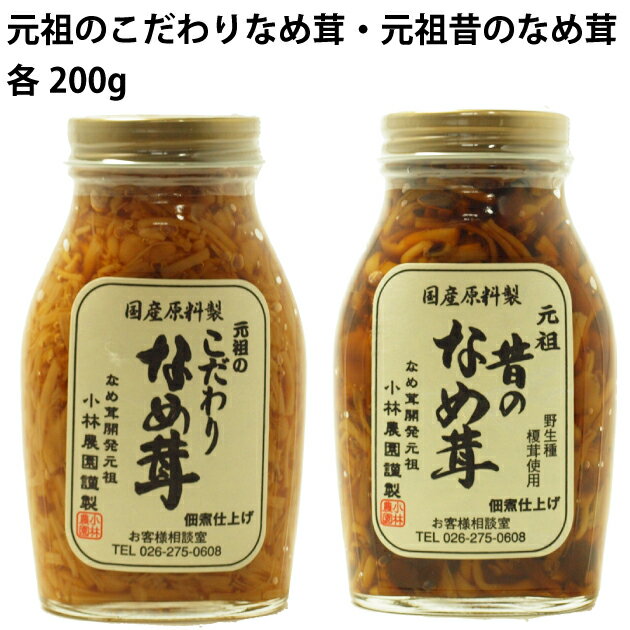 ご飯のお供　元祖のこだわりなめ茸・元祖昔のなめ茸セット　200g ×各2本 長野県産えのき茸使用