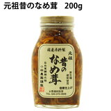 ご飯のお供　元祖　昔のなめ茸　200g×4ビン 長野県産野生種えのき茸使用