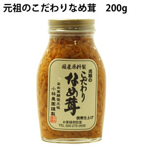 ご飯のお供　元祖のこだわりなめ茸　200g×5ビン 長野県産えのき茸使用