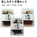 スズコー 生しらすの生姜くぎ煮・山椒くぎ煮・しその実くぎ煮 50g×各3パック（合計9パック）